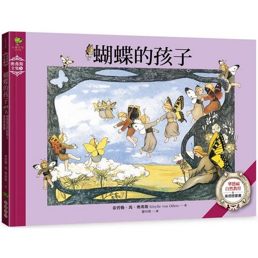 奧弗斯藝術繪本系列（全套五冊）：根的孩子、風的孩子、雪的孩子、蝴蝶的孩子、森林小公主【進入精靈國度，讓心靈回歸大自然的歐洲傳世經典】